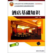 酒店基礎知識——21世紀應用型酒店管理專業的教學核心