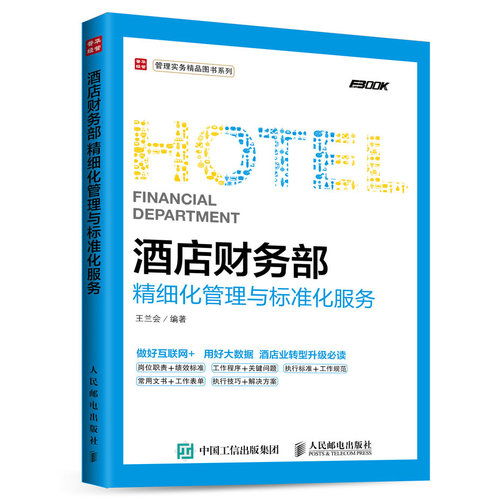 《酒店財(cái)務(wù)部精細(xì)化管理與標(biāo)準(zhǔn)化服務(wù)》——現(xiàn)代酒店運(yùn)營的財(cái)務(wù)羅盤
